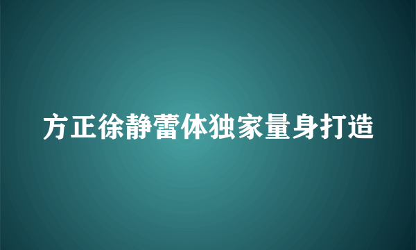 方正徐静蕾体独家量身打造