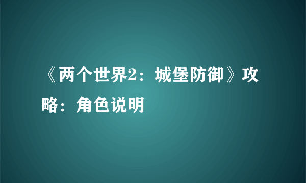 《两个世界2：城堡防御》攻略：角色说明