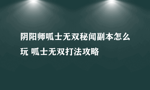 阴阳师呱士无双秘闻副本怎么玩 呱士无双打法攻略