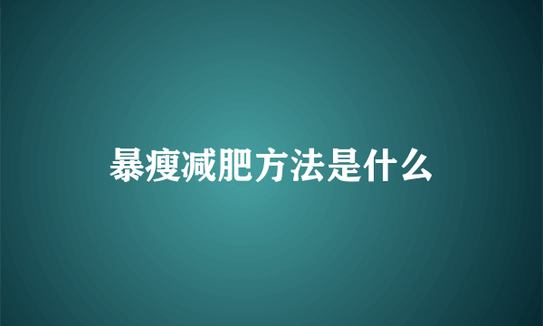 暴瘦减肥方法是什么