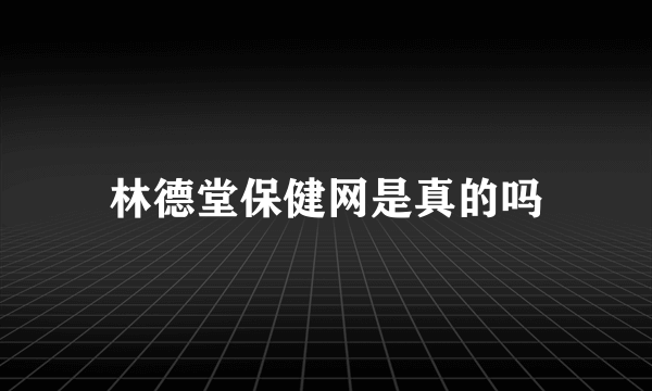 林德堂保健网是真的吗