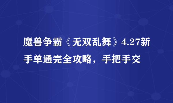 魔兽争霸《无双乱舞》4.27新手单通完全攻略，手把手交