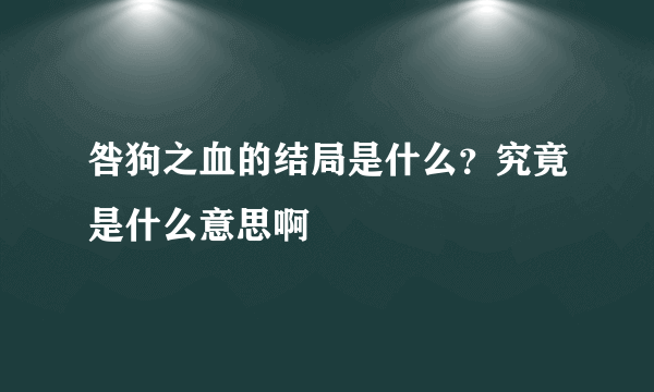 咎狗之血的结局是什么？究竟是什么意思啊