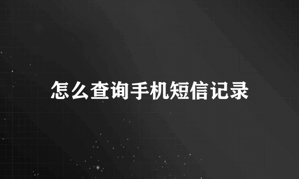 怎么查询手机短信记录