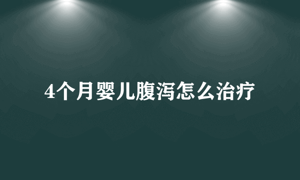 4个月婴儿腹泻怎么治疗