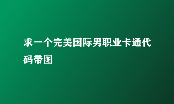 求一个完美国际男职业卡通代码带图