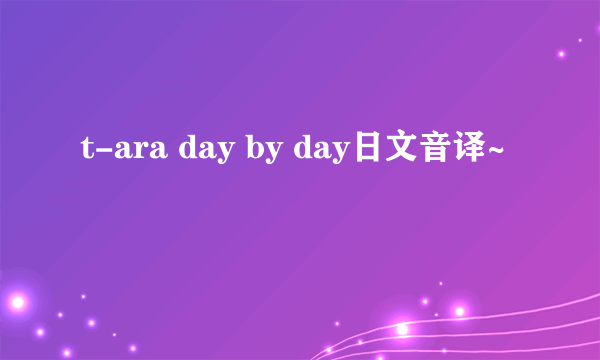 t-ara day by day日文音译~