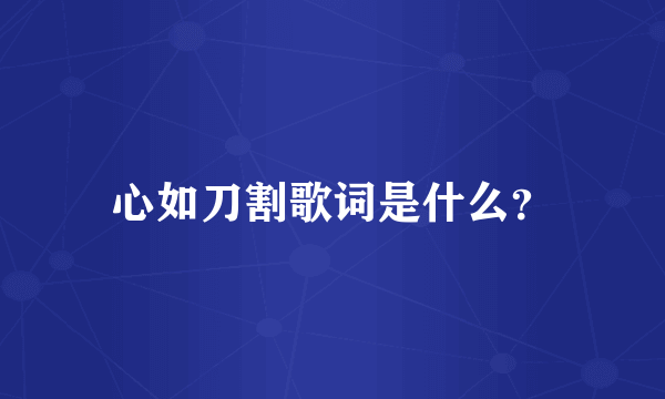 心如刀割歌词是什么？