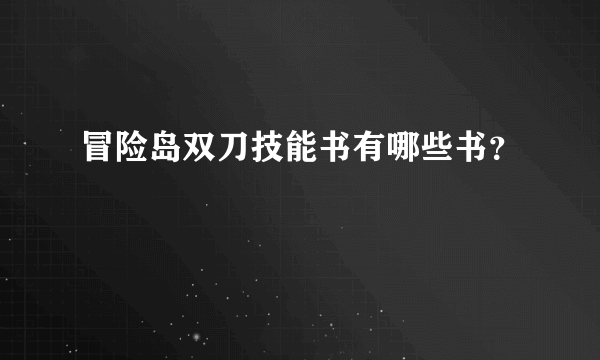 冒险岛双刀技能书有哪些书？