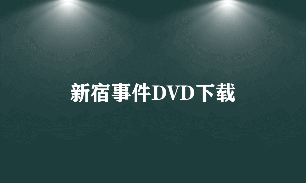 新宿事件DVD下载