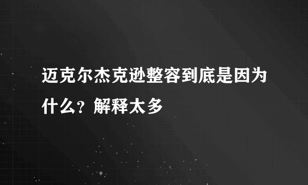 迈克尔杰克逊整容到底是因为什么？解释太多