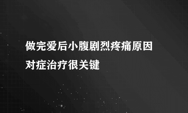 做完爱后小腹剧烈疼痛原因 对症治疗很关键