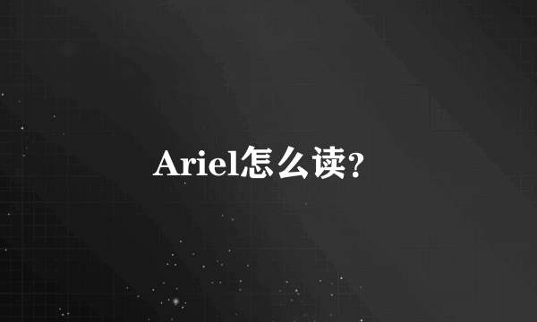 Ariel怎么读？