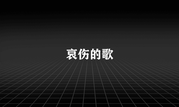 哀伤的歌