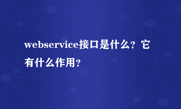 webservice接口是什么？它有什么作用？