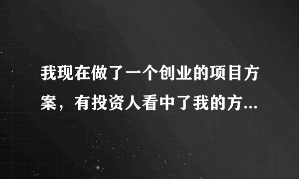 我现在做了一个创业的项目方案，有投资人看中了我的方案，但是我身无分文无钱投资，如果以入股的方式合作的话，双方各占多少最合适啊，投资人投资150万。方案执行由我来操作，投资人只提供资金。谢谢您！