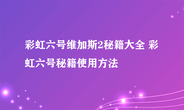 彩虹六号维加斯2秘籍大全 彩虹六号秘籍使用方法