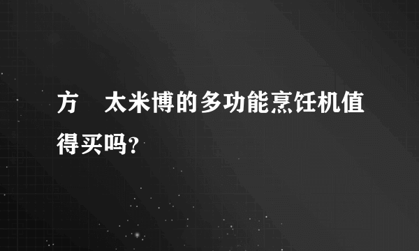 方‏太米博的多功能烹饪机值得买吗？