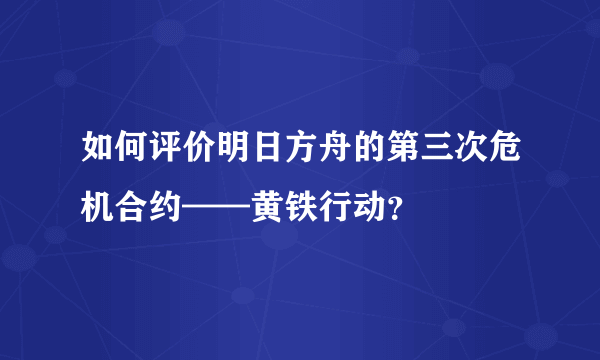 如何评价明日方舟的第三次危机合约——黄铁行动？