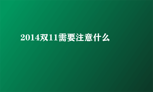 2014双11需要注意什么