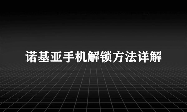 诺基亚手机解锁方法详解