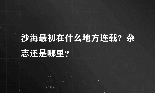 沙海最初在什么地方连载？杂志还是哪里？