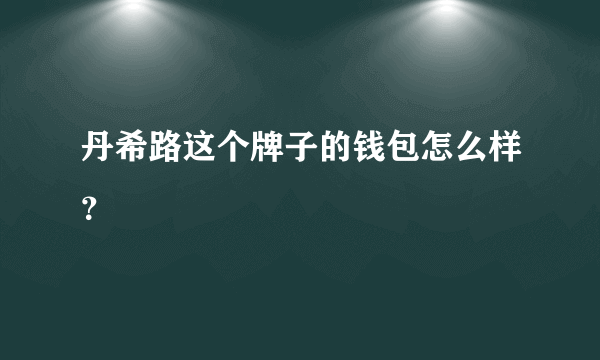 丹希路这个牌子的钱包怎么样？