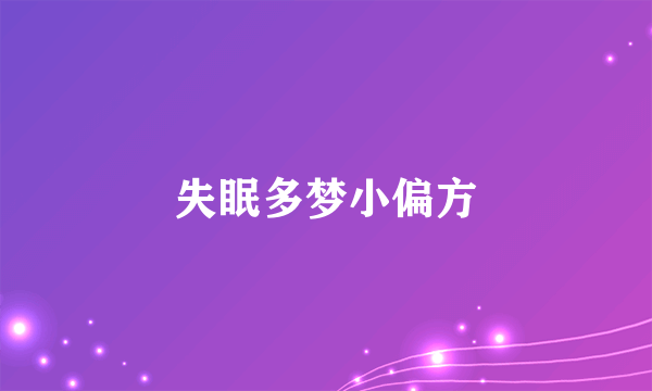 失眠多梦小偏方