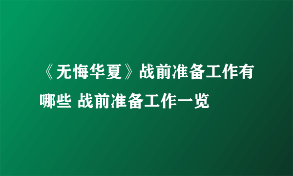 《无悔华夏》战前准备工作有哪些 战前准备工作一览