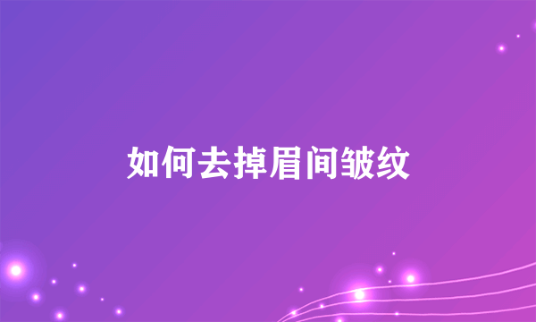 如何去掉眉间皱纹