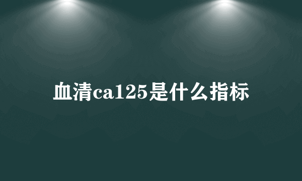 血清ca125是什么指标