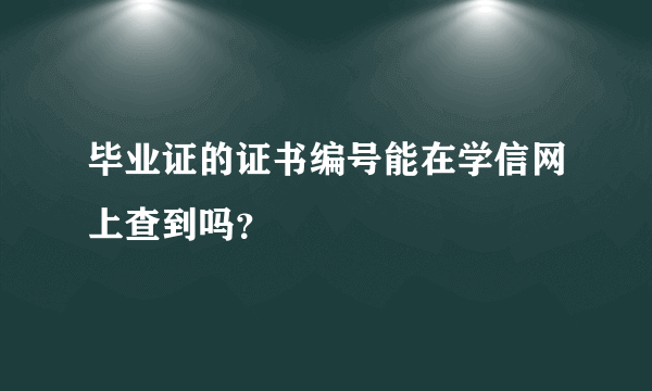 毕业证的证书编号能在学信网上查到吗？