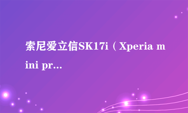 索尼爱立信SK17i（Xperia mini pro）刷机教程