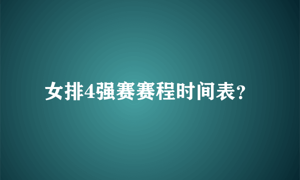 女排4强赛赛程时间表？