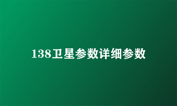 138卫星参数详细参数