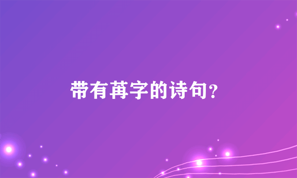 带有苒字的诗句？