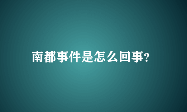 南都事件是怎么回事？