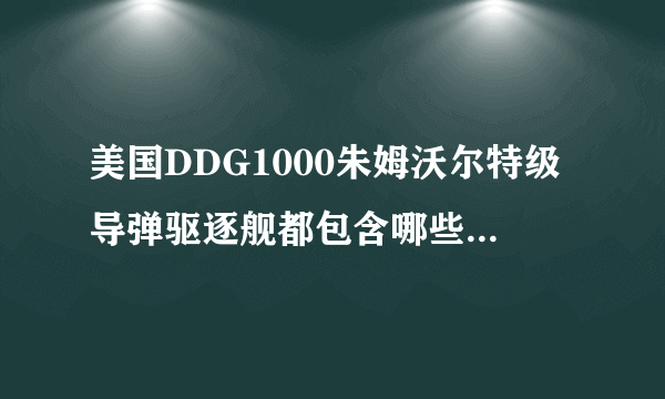 美国DDG1000朱姆沃尔特级导弹驱逐舰都包含哪些高科技？