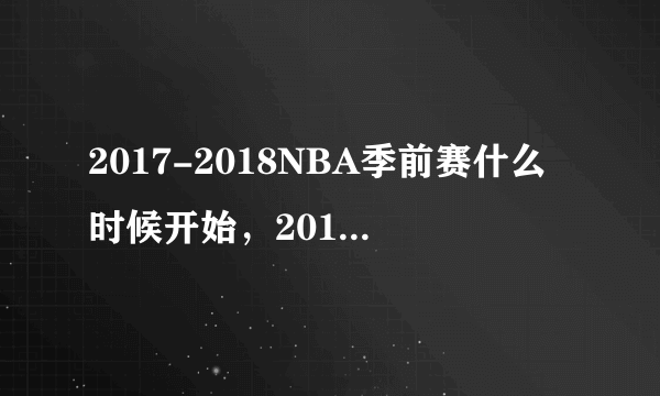 2017-2018NBA季前赛什么时候开始，2018NBA季前赛赛程