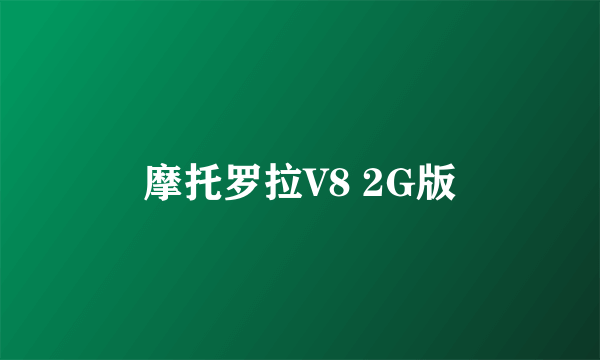 摩托罗拉V8 2G版