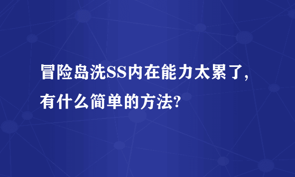 冒险岛洗SS内在能力太累了,有什么简单的方法?