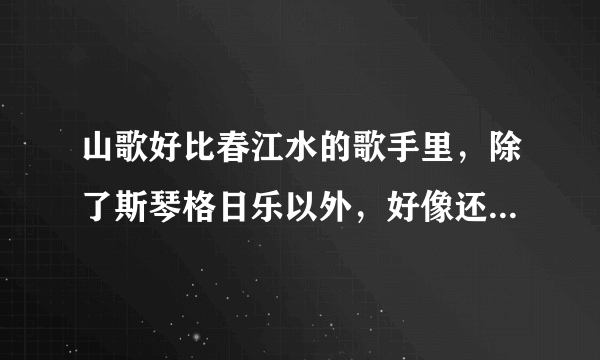 山歌好比春江水的歌手里，除了斯琴格日乐以外，好像还有个矮矮胖胖的男人，那个男的是谁啊？