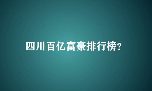 四川百亿富豪排行榜？