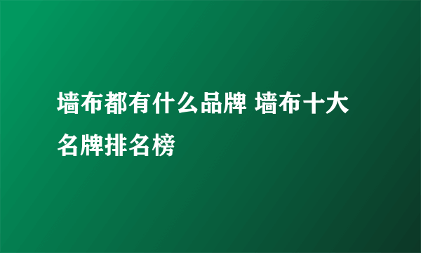 墙布都有什么品牌 墙布十大名牌排名榜