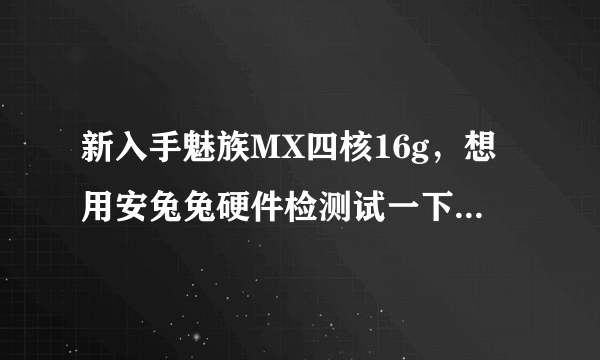 新入手魅族MX四核16g，想用安兔兔硬件检测试一下，电池检测的时候需要手机屏幕一直亮着么？