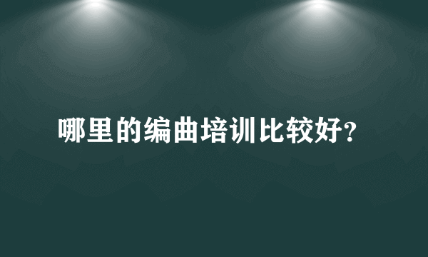 哪里的编曲培训比较好？