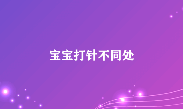 宝宝打针不同处