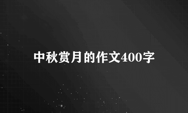 中秋赏月的作文400字