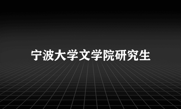 宁波大学文学院研究生