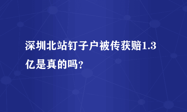 深圳北站钉子户被传获赔1.3亿是真的吗？